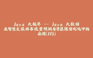 Java 大视界 -- Java 大数据在智慧文旅游客流量预测与景区运营优化中的应用（110）-拾光赋
