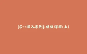 【C++深入系列】：模版详解（上）-拾光赋