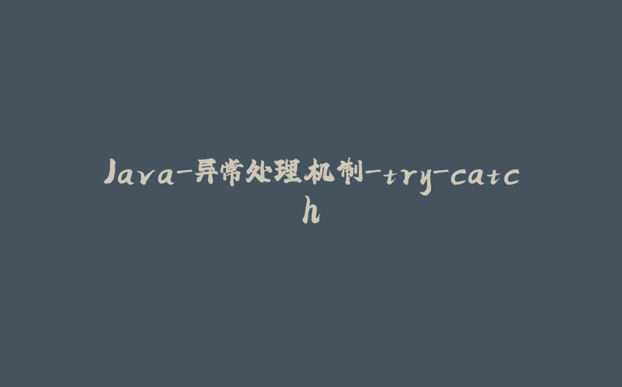 Java-异常处理机制-try-catch - 拾光赋-拾光赋
