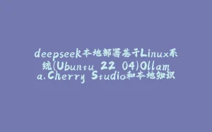 deepseek本地部署基于Linux系统（Ubuntu 22.04）Ollama、Cherry Studio和本地知识库系统-拾光赋
