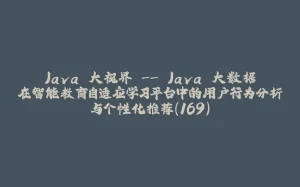 Java 大视界 -- Java 大数据在智能教育自适应学习平台中的用户行为分析与个性化推荐(169)-拾光赋