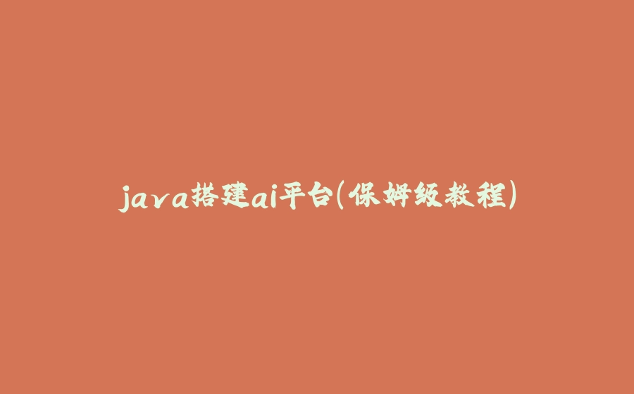 java搭建ai平台（保姆级教程） - 拾光赋-拾光赋