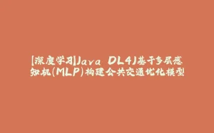 【深度学习】Java DL4J基于多层感知机（MLP）构建公共交通优化模型-拾光赋
