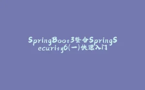 SpringBoot3整合SpringSecurity6(一)快速入门-拾光赋