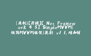 （原创）[开源][.Net Framework 4.5] SimpleMVVM（极简MVVM框架）更新 v1.1，增加NuGet包-拾光赋