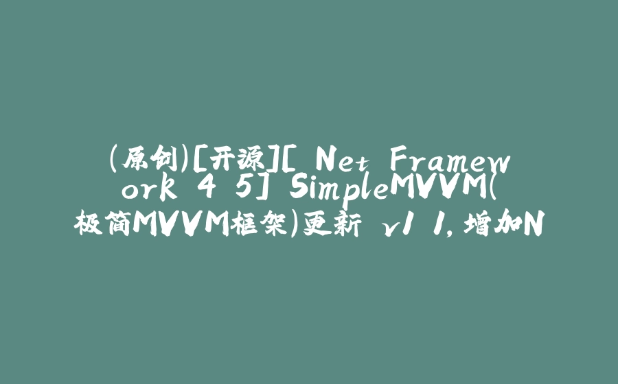 （原创）[开源][.Net Framework 4.5] SimpleMVVM（极简MVVM框架）更新 v1.1，增加NuGet包 - 拾光赋-拾光赋