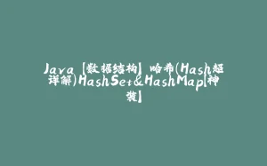 Java 【数据结构】 哈希（Hash超详解）HashSet&HashMap【神装】-拾光赋