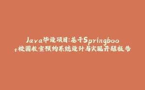 Java毕设项目:基于Springboot校园教室预约系统设计与实现开题报告-拾光赋