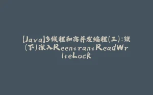 【Java】多线程和高并发编程（三）：锁（下）深入ReentrantReadWriteLock-拾光赋