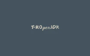 下载OpenJDK-拾光赋