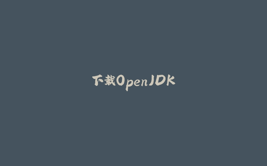 下载OpenJDK - 拾光赋-拾光赋