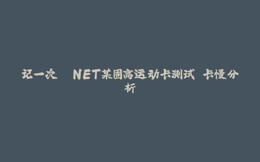 记一次 .NET某固高运动卡测试 卡慢分析 - 拾光赋-拾光赋