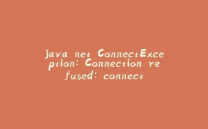 java.net.ConnectException: Connection refused: connect-拾光赋