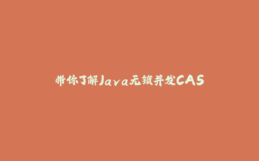 带你了解Java无锁并发CAS - 拾光赋-拾光赋