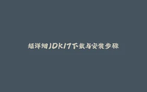 超详细JDK17下载与安装步骤-拾光赋