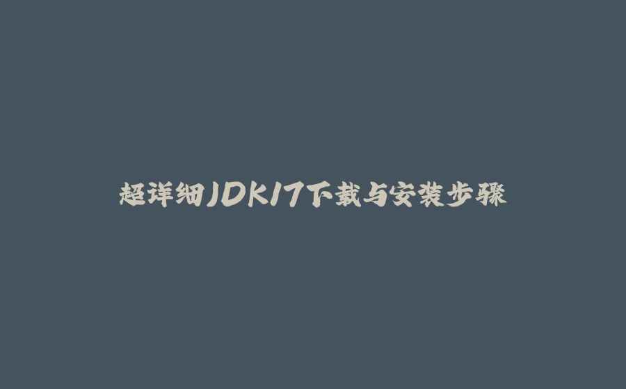 超详细JDK17下载与安装步骤 - 拾光赋-拾光赋