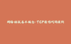 网络协议基本概念-TCP通信代码案例-拾光赋