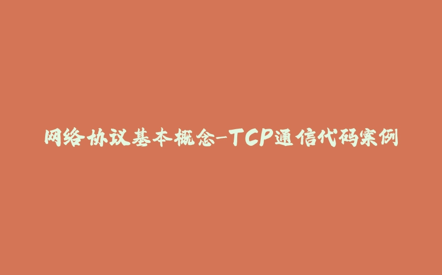 网络协议基本概念-TCP通信代码案例 - 拾光赋-拾光赋