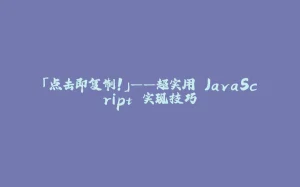 「点击即复制!」——超实用 JavaScript 实现技巧-拾光赋