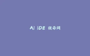 AI IDE 提示词-拾光赋