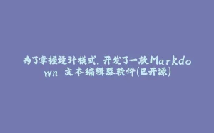 为了掌握设计模式，开发了一款Markdown 文本编辑器软件(已开源）-拾光赋
