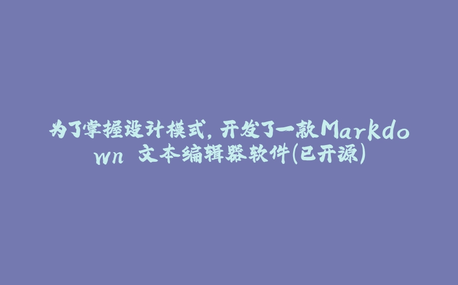 为了掌握设计模式，开发了一款Markdown 文本编辑器软件(已开源） - 拾光赋-拾光赋