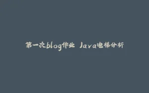 第一次blog作业 Java电梯分析-拾光赋