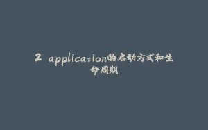 2.application的启动方式和生命周期-拾光赋