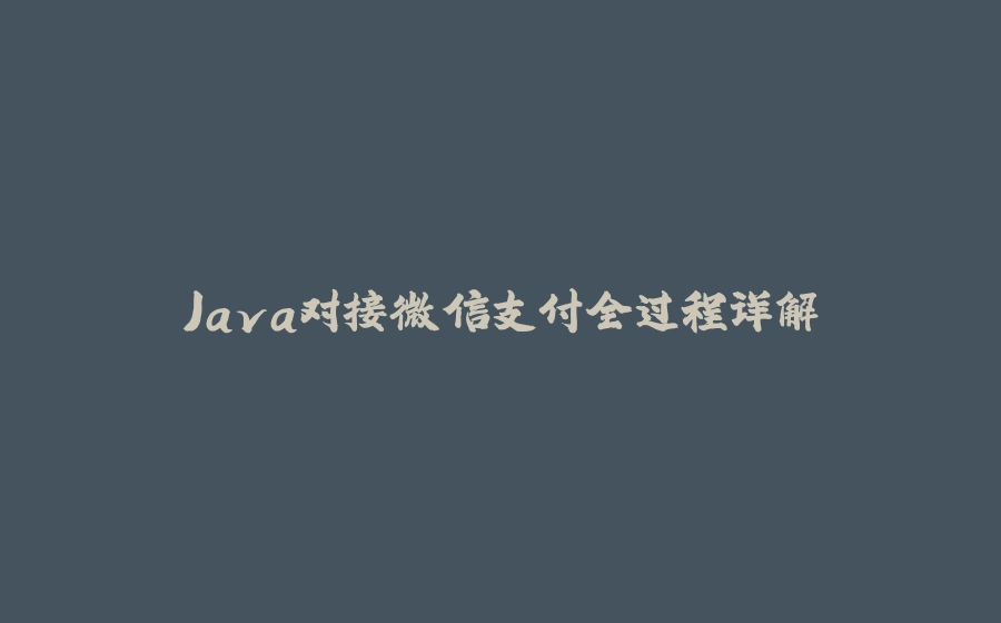 Java对接微信支付全过程详解 - 拾光赋-拾光赋