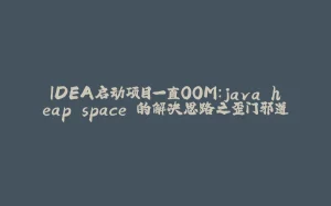 IDEA启动项目一直OOM：java heap space 的解决思路之歪门邪道-拾光赋