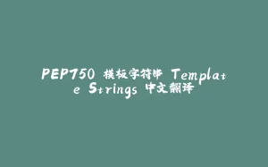 PEP750 模板字符串 Template Strings 中文翻译-拾光赋
