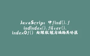 JavaScript 中find()、findIndex()、filter()、indexOf() 处理数组方法的具体区别-拾光赋