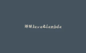 详解Java之lambda-拾光赋