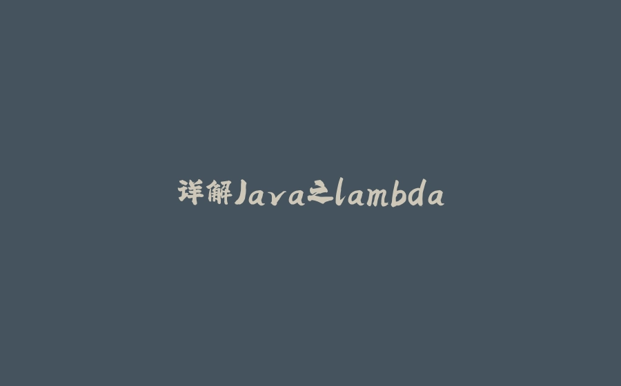 详解Java之lambda - 拾光赋-拾光赋