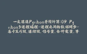 一文速通Python并行计算:09 Python多进程编程-进程之间的数据同步-基于互斥锁、递归锁、信号量、条件变量、事件和屏障-拾光赋