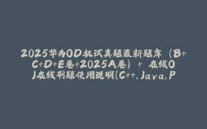 2025华为OD机试真题最新题库 (B+C+D+E卷+2025A卷) + 在线OJ在线刷题使用说明（C++、Java、Python合集）（正在更新2025A卷，目前已收录630道）-拾光赋