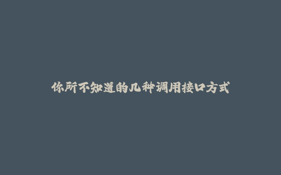 你所不知道的几种调用接口方式 - 拾光赋-拾光赋