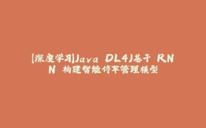 【深度学习】Java DL4J基于 RNN 构建智能停车管理模型-拾光赋