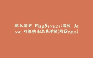 深入解析 MapStruct:高效 Java 对象映射工具详解(附Demo)-拾光赋