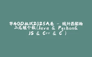 华为OD机试2025A卷 - 统计匹配的二元组个数(Java & Python& JS & C++ & C )-拾光赋