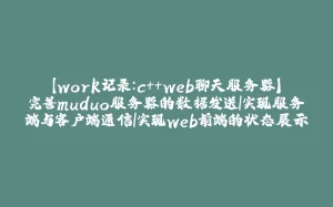 【work记录：c++web聊天服务器】完善muduo服务器的数据发送|实现服务端与客户端通信|实现web前端的状态展示-拾光赋