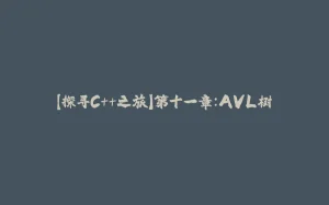 【探寻C++之旅】第十一章：AVL树-拾光赋
