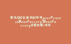 聚焦IOC容器刷新环节postProcessBeanFactory（BeanFactory后置处理）专项-拾光赋