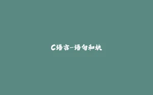 C语言-语句和块-拾光赋
