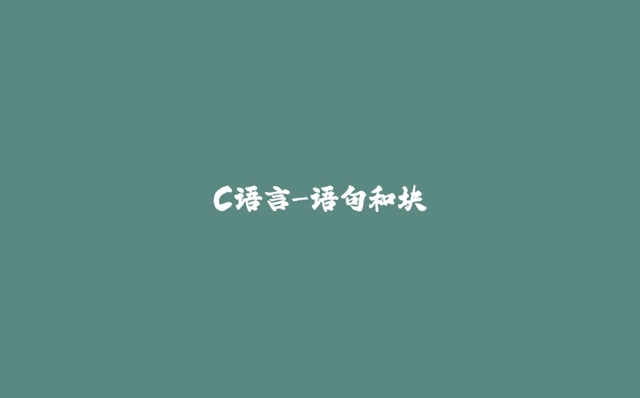 C语言-语句和块 - 拾光赋-拾光赋