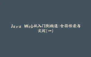 Java Web从入门到精通:全面探索与实战(一)-拾光赋