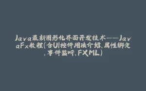 Java最新图形化界面开发技术——JavaFx教程（含UI控件用法介绍、属性绑定、事件监听、FXML）-拾光赋