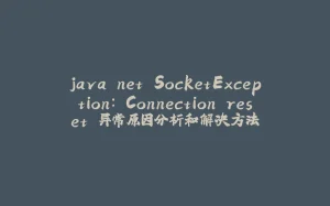 java.net.SocketException: Connection reset 异常原因分析和解决方法-拾光赋