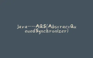 java——AQS（AbstractQueuedSynchronizer）-拾光赋