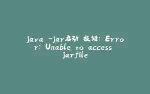 java -jar启动 报错： Error: Unable to access jarfile-拾光赋